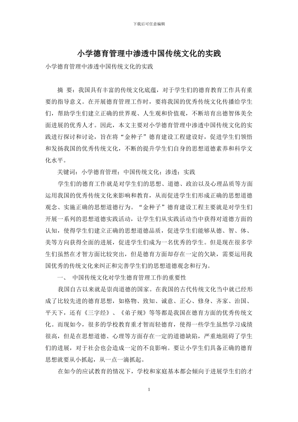 小学德育管理中渗透中国传统文化的实践_第1页