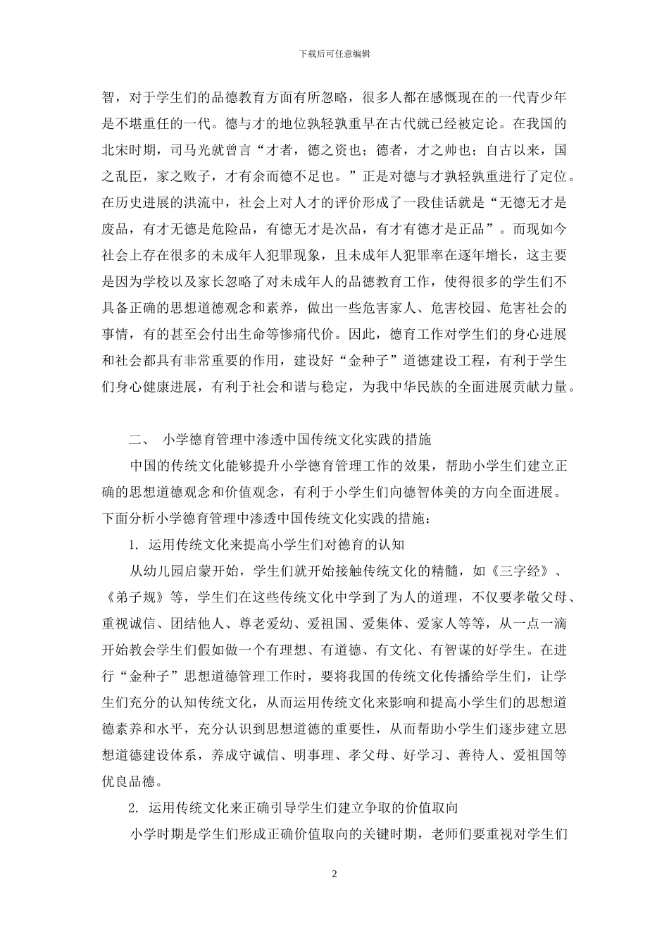 小学德育管理中渗透中国传统文化的实践_第2页