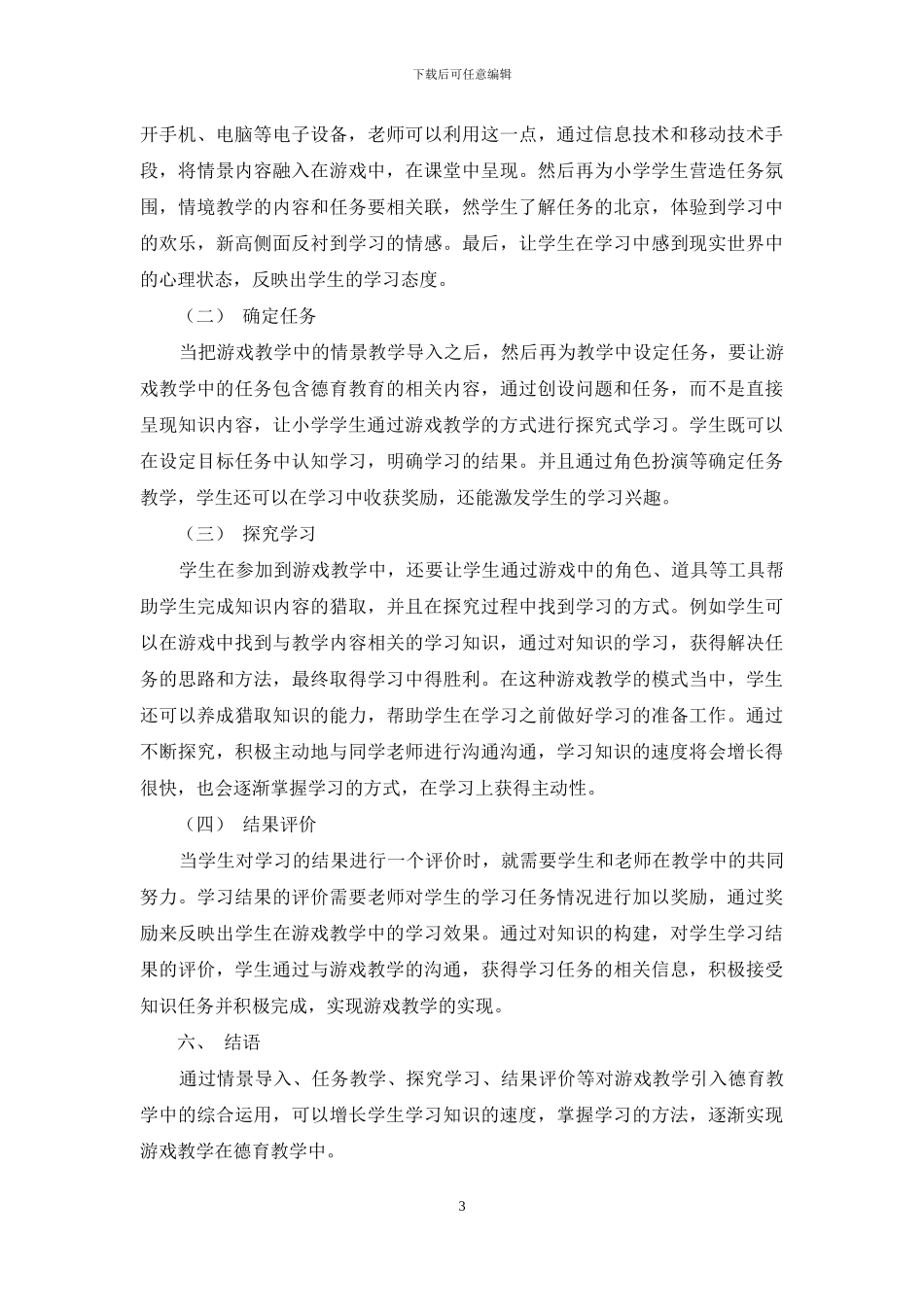 小学德育教育游戏的研发与应用_第3页