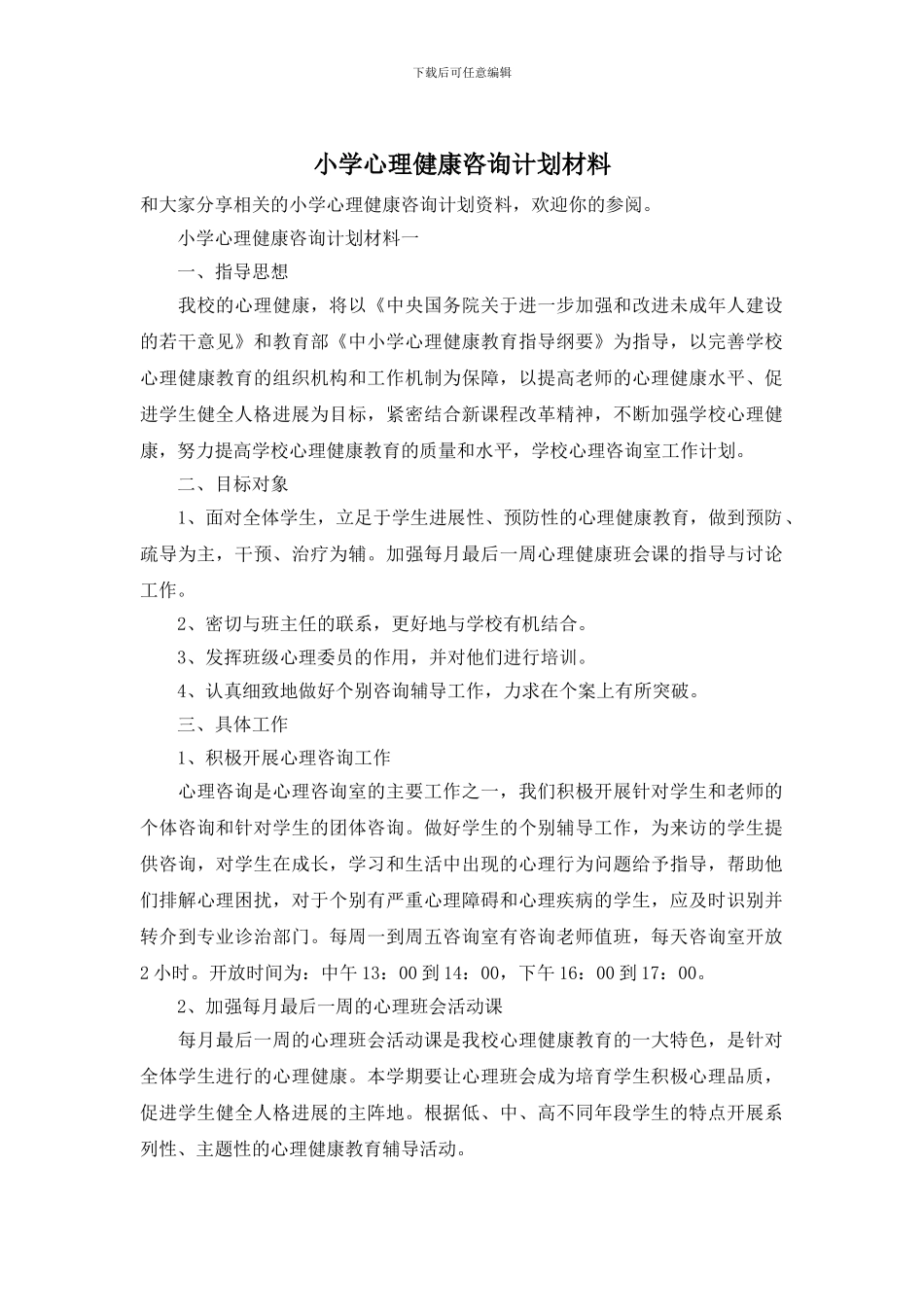 小学心理健康咨询计划材料_第1页