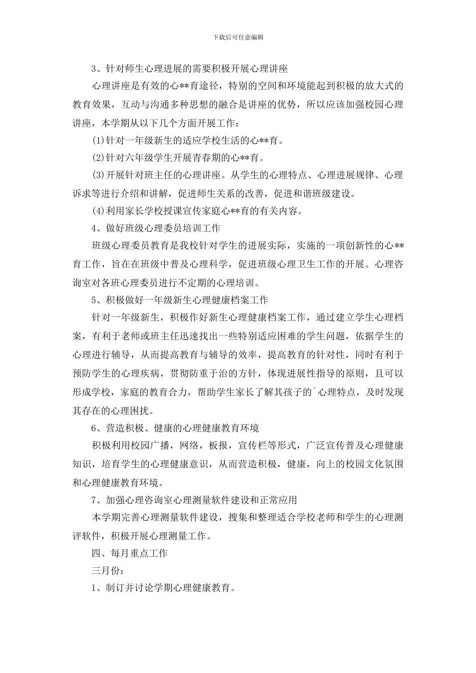 小学心理健康咨询计划材料_第2页