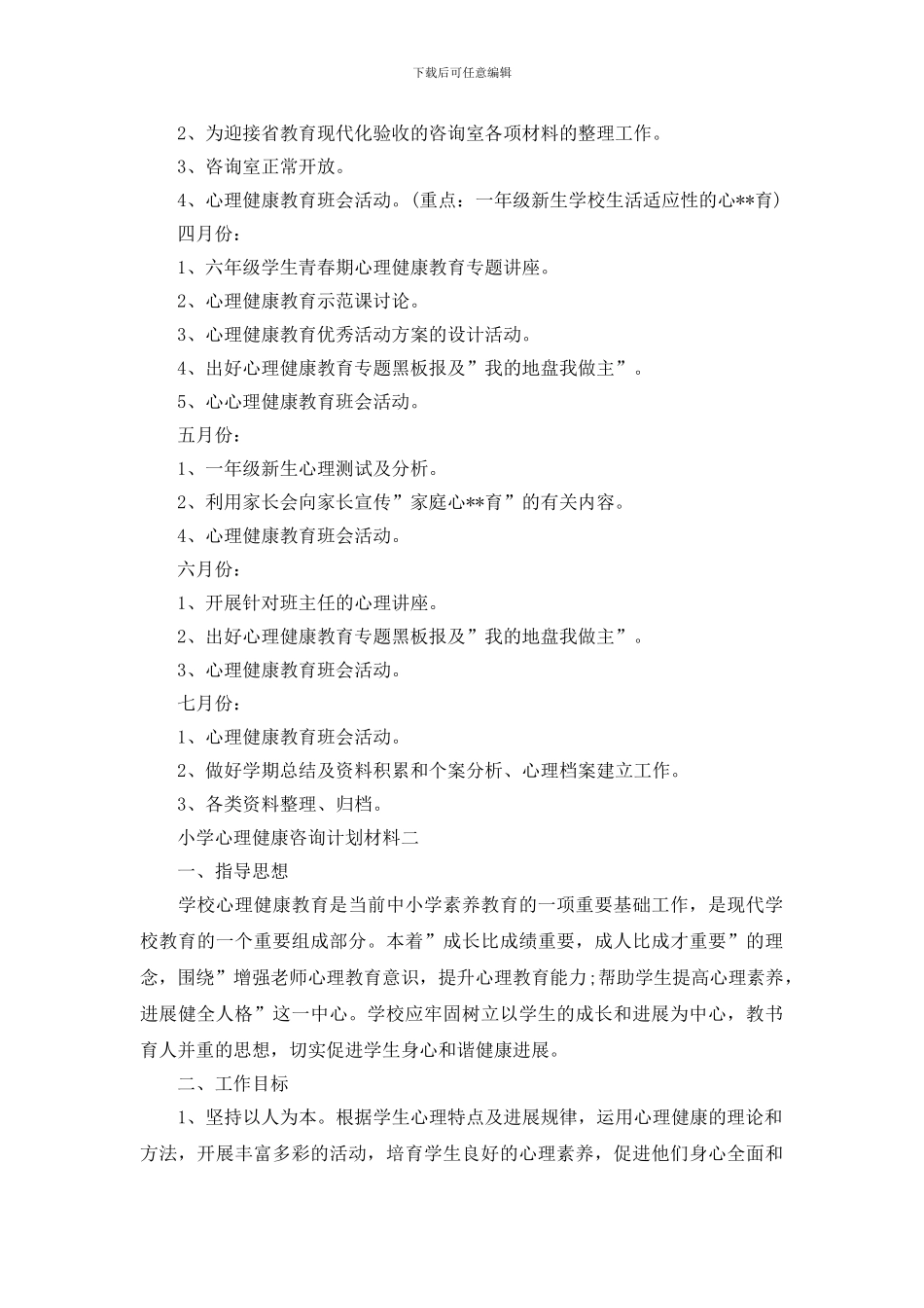 小学心理健康咨询计划材料_第3页