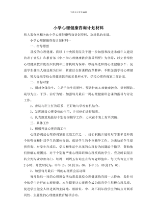 小学心理健康咨询计划材料