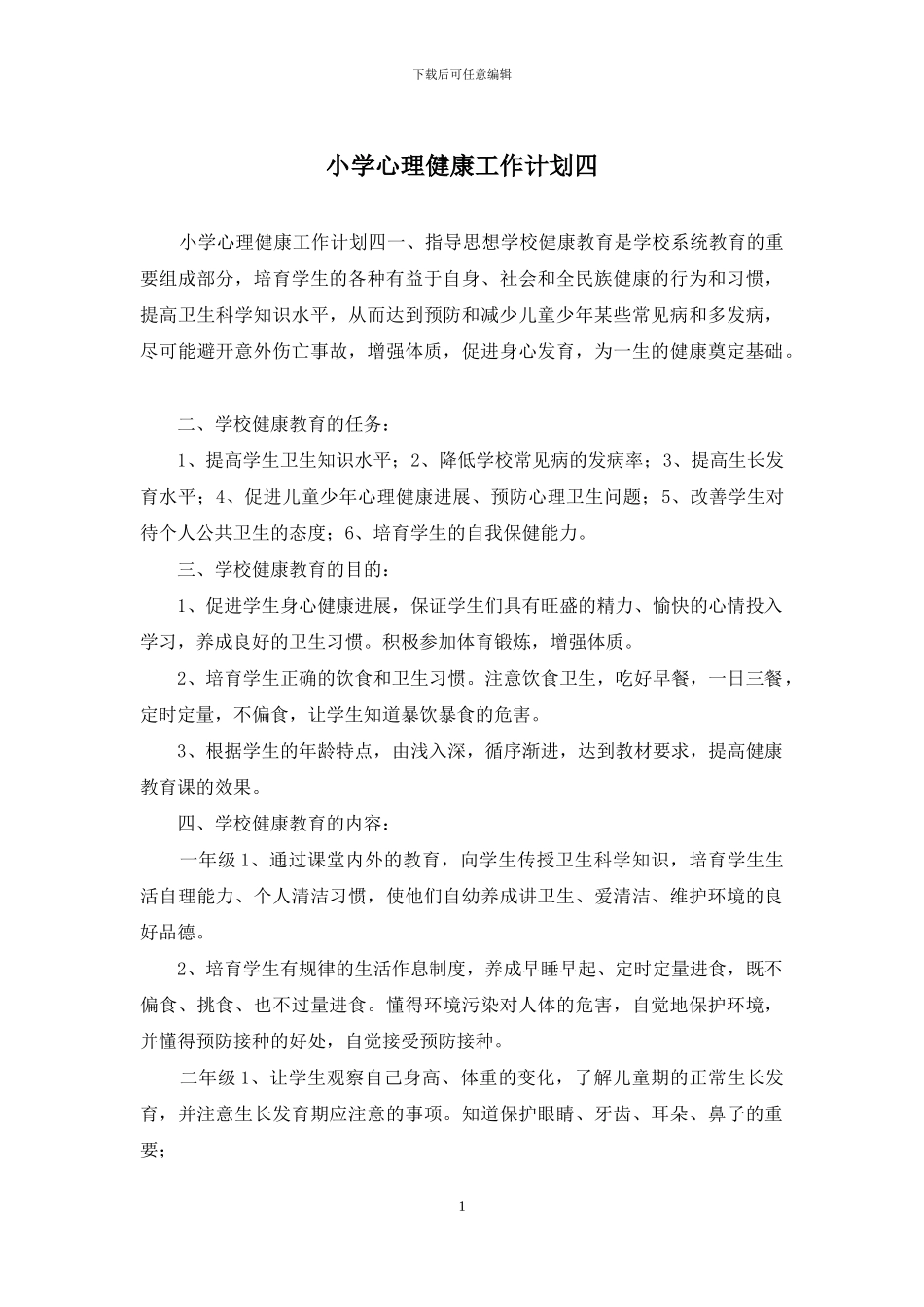 小学心理健康工作计划四_第1页