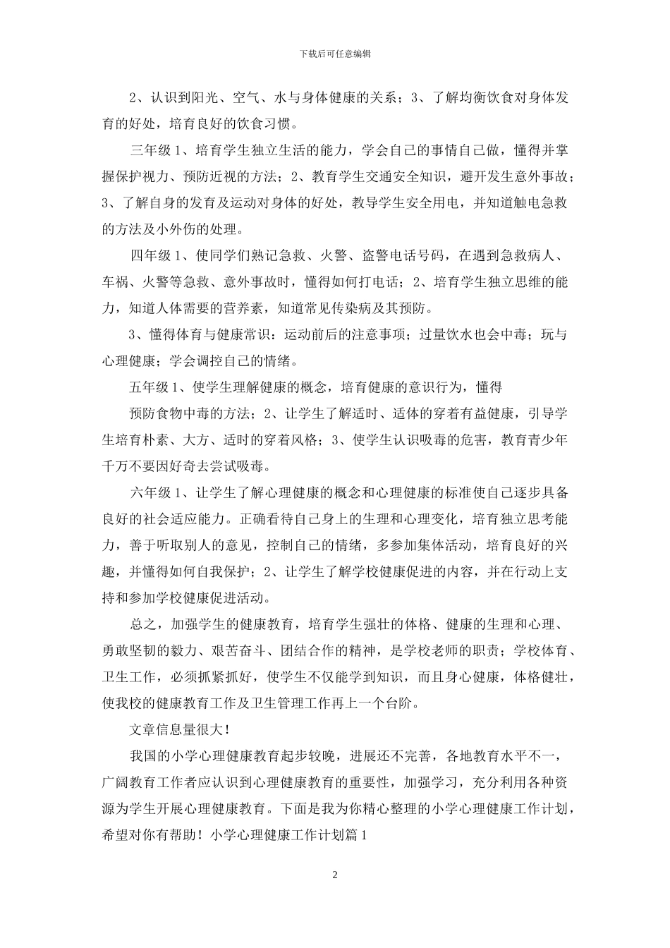 小学心理健康工作计划四_第2页