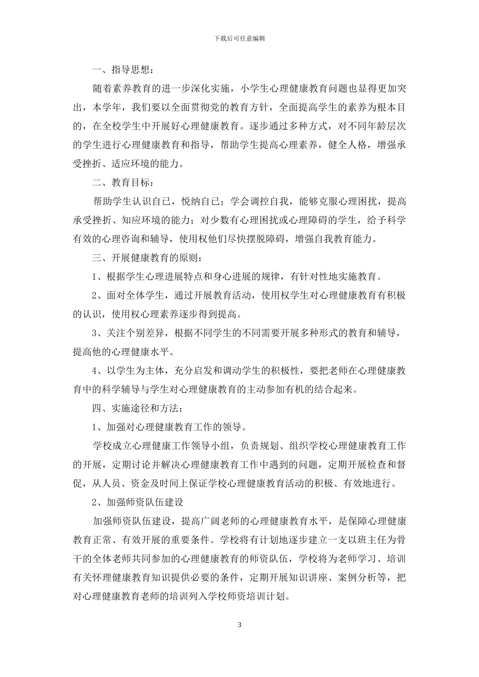 小学心理健康工作计划四_第3页