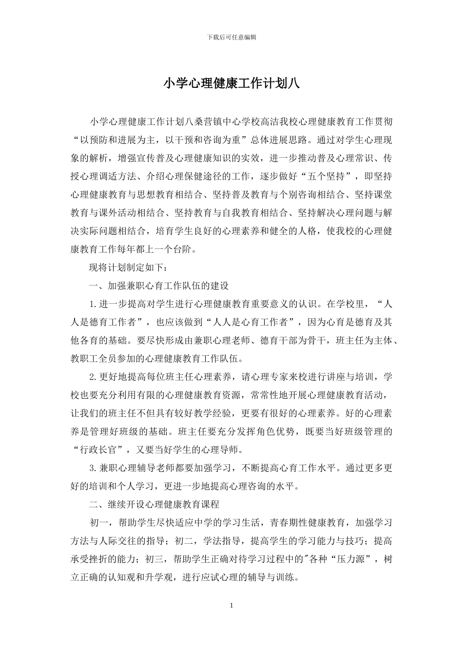 小学心理健康工作计划八_第1页