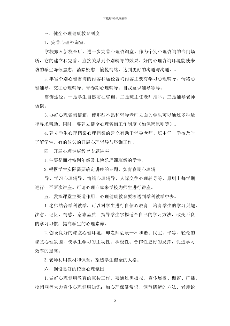小学心理健康工作计划八_第2页