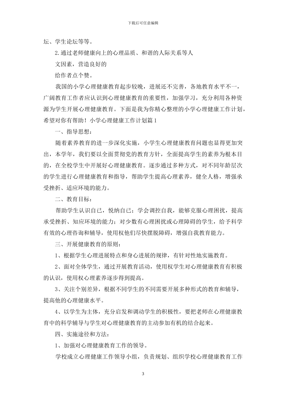 小学心理健康工作计划八_第3页