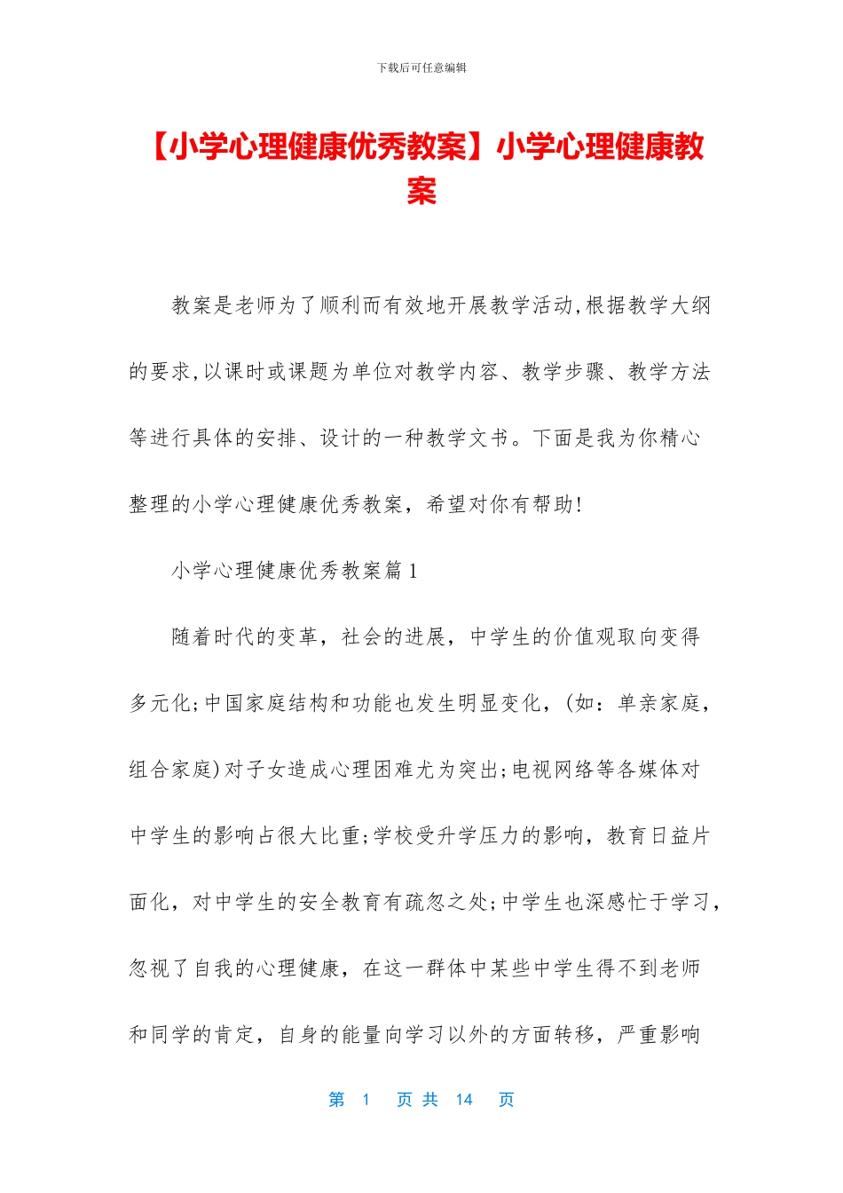 小学心理健康教案_第1页