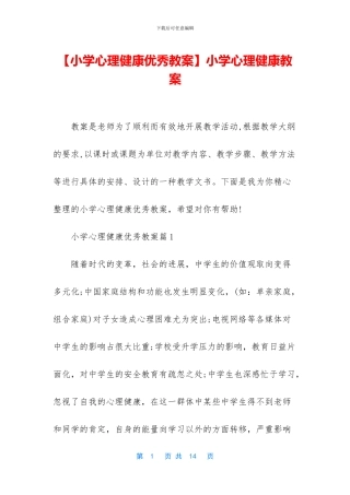 小学心理健康教案