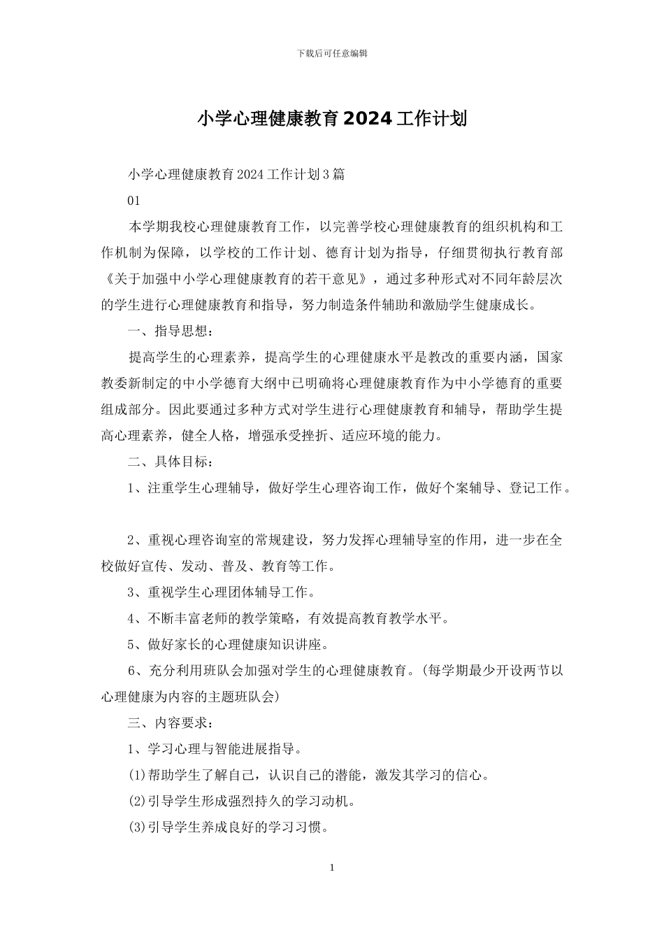 小学心理健康教育2024工作计划_第1页