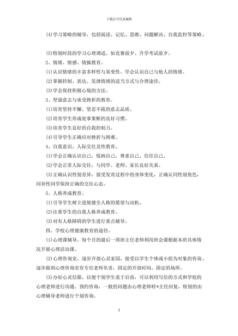 小学心理健康教育2024工作计划_第2页