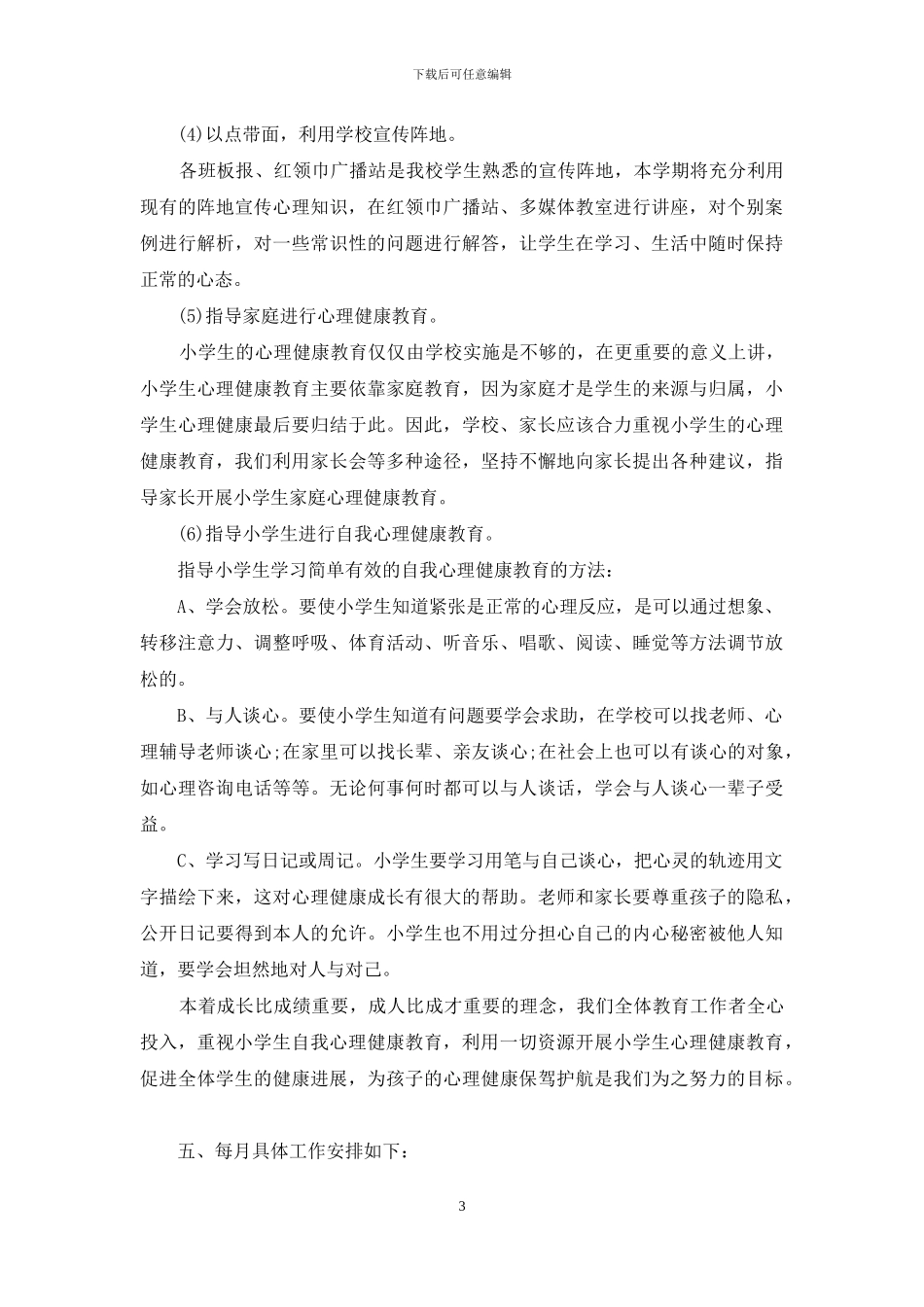 小学心理健康教育2024工作计划_第3页