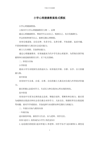 小学心理健康教案格式模板