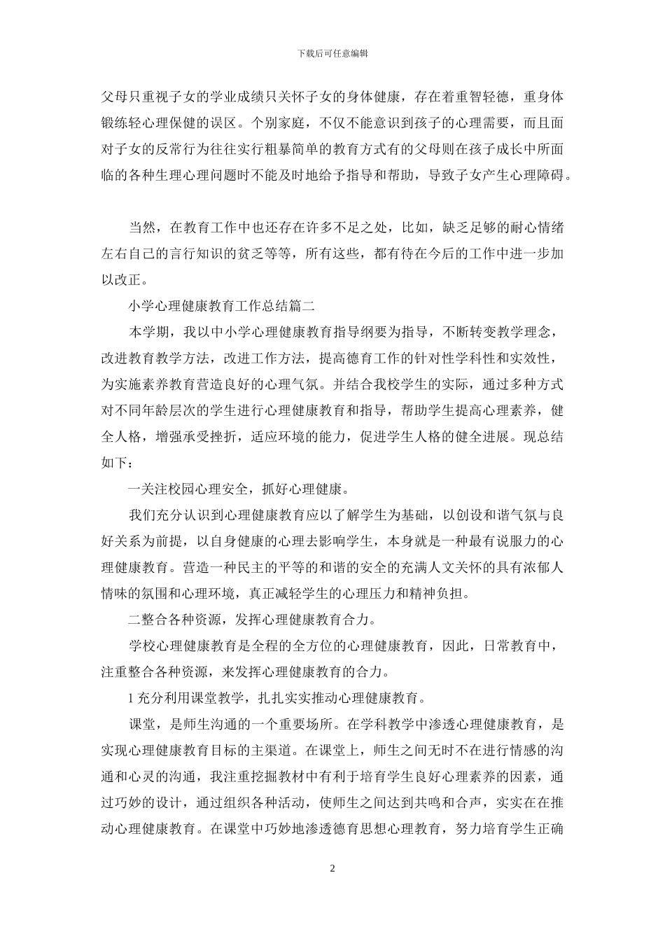 小学心理健康教育工作总结3篇_第2页