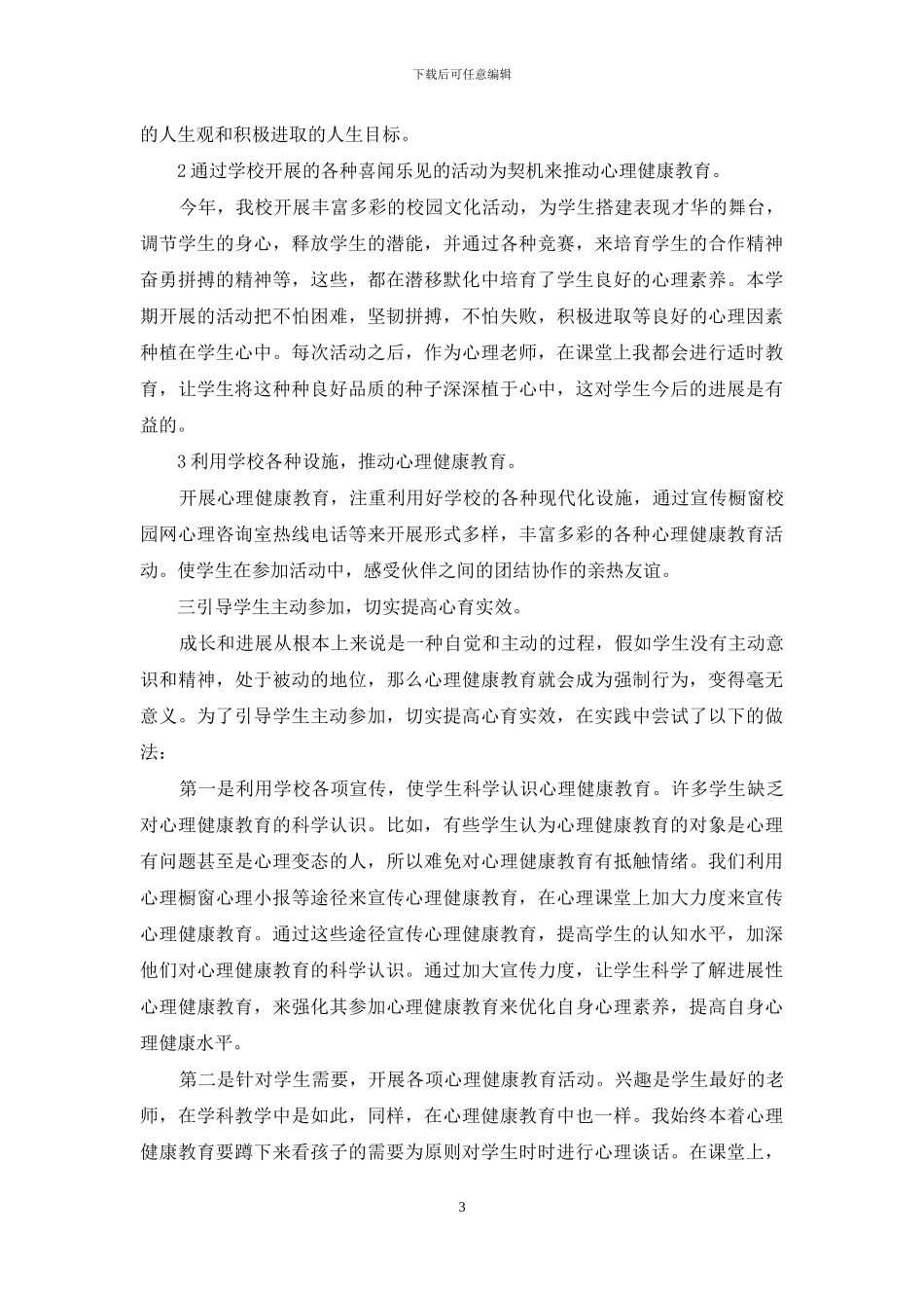 小学心理健康教育工作总结3篇_第3页