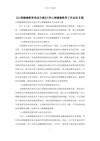 小学心理健康教育工作总结3篇