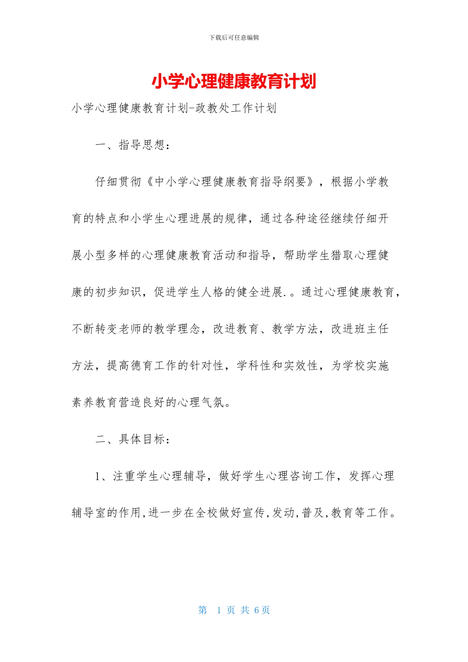 小学心理健康教育计划_第1页