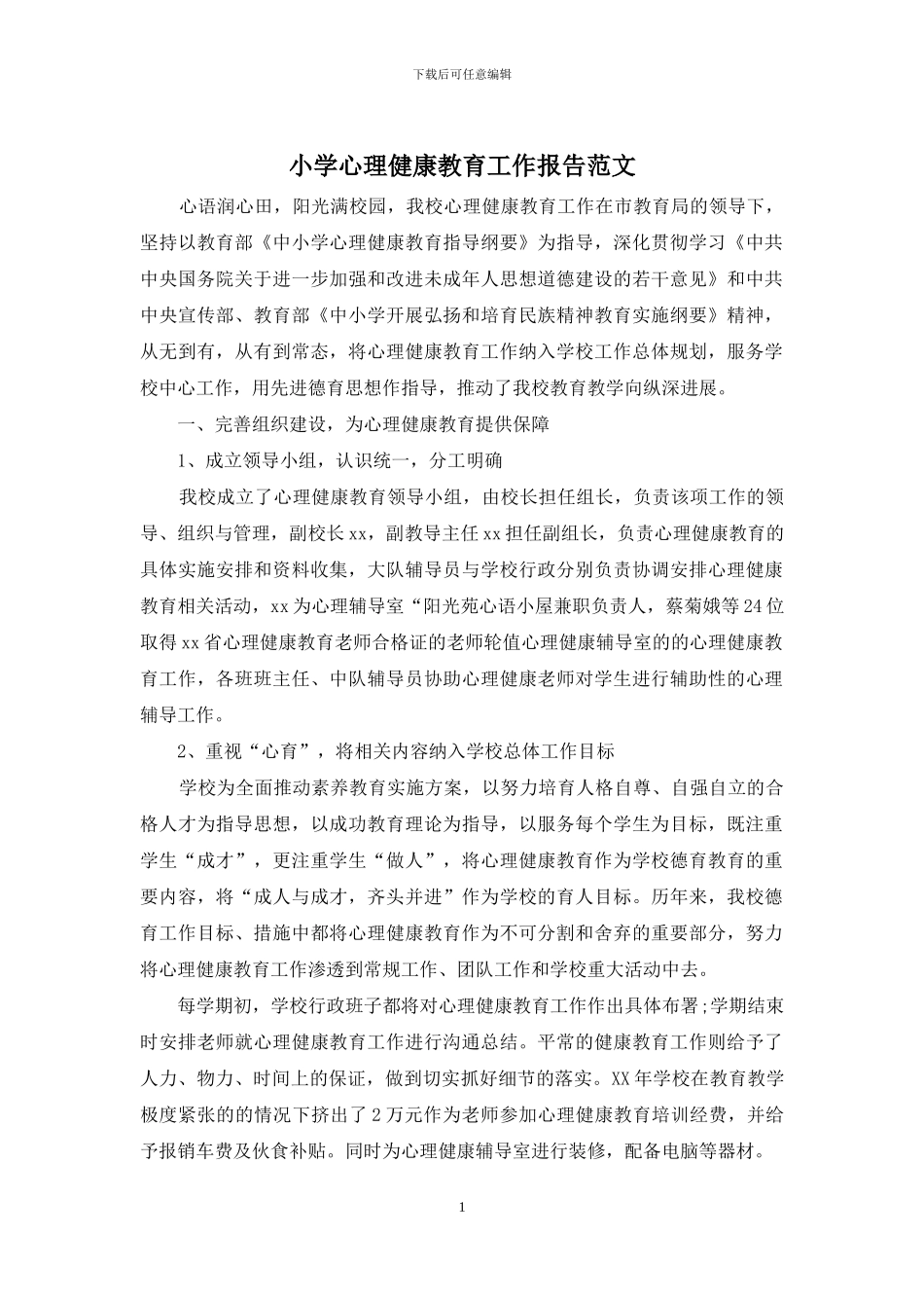 小学心理健康教育工作报告范文_第1页