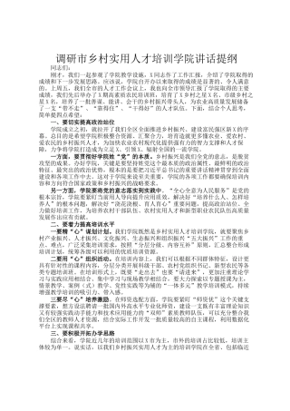 调研市乡村实用人才培训学院讲话提纲