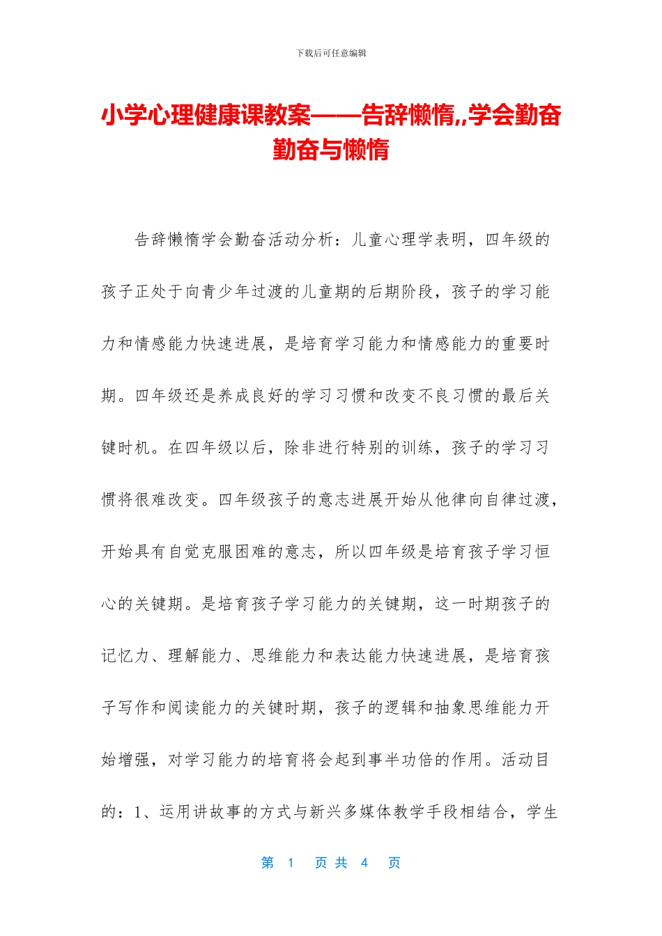 小学心理健康课教案——告别懒惰_第1页