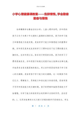 小学心理健康课教案——告别懒惰