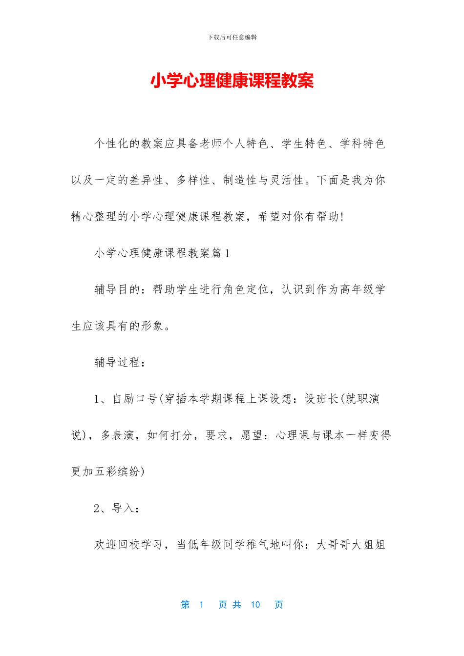 小学心理健康课程教案_第1页