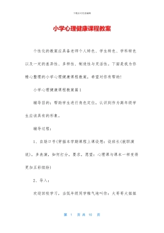小学心理健康课程教案