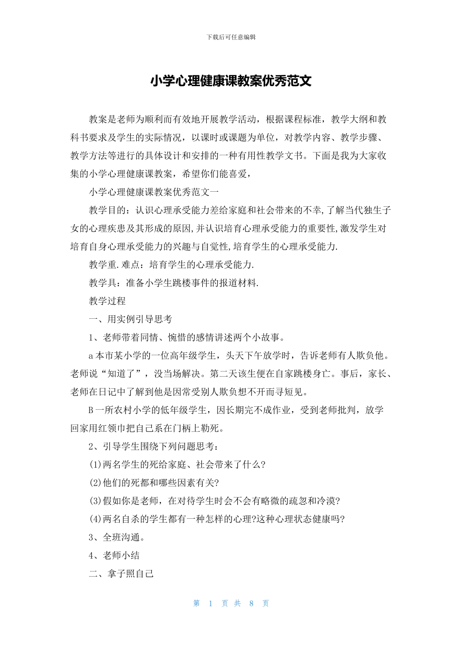 小学心理健康课教案优秀范文_第1页