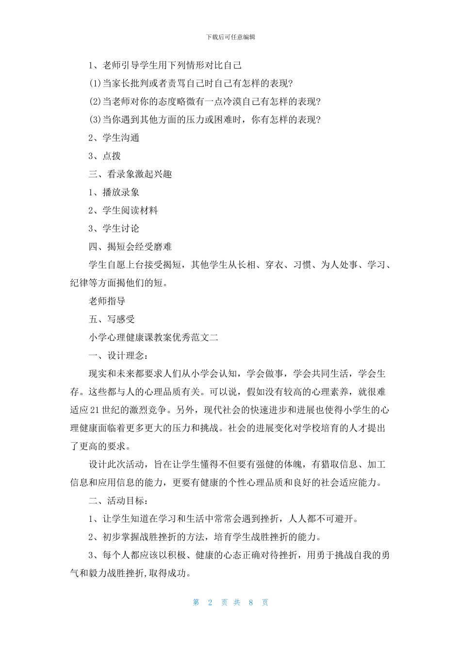 小学心理健康课教案优秀范文_第2页