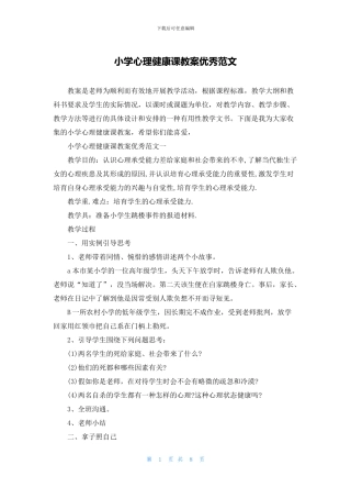 小学心理健康课教案优秀范文