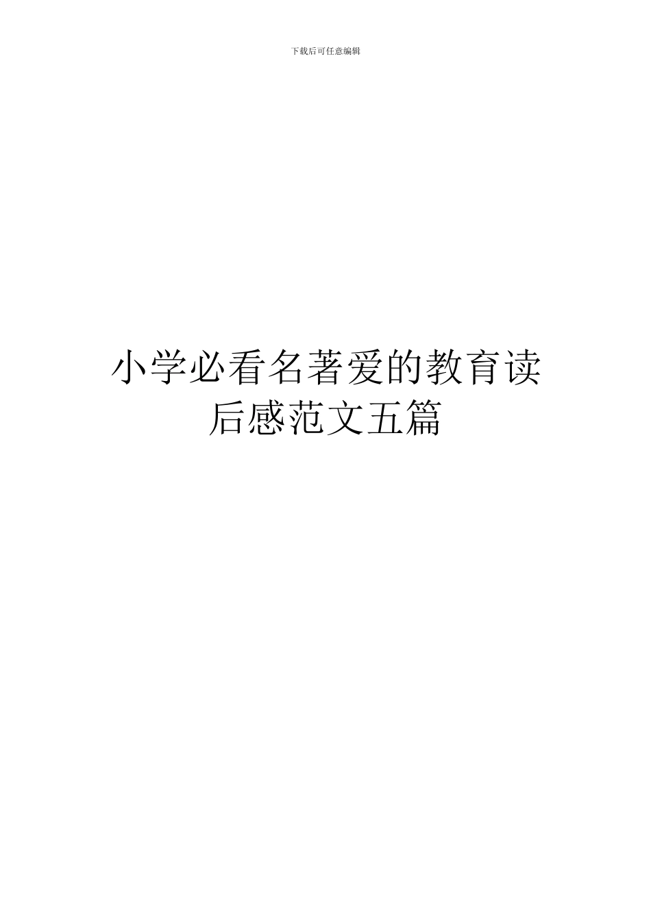 小学必看名著爱的教育读后感范文五篇_第1页