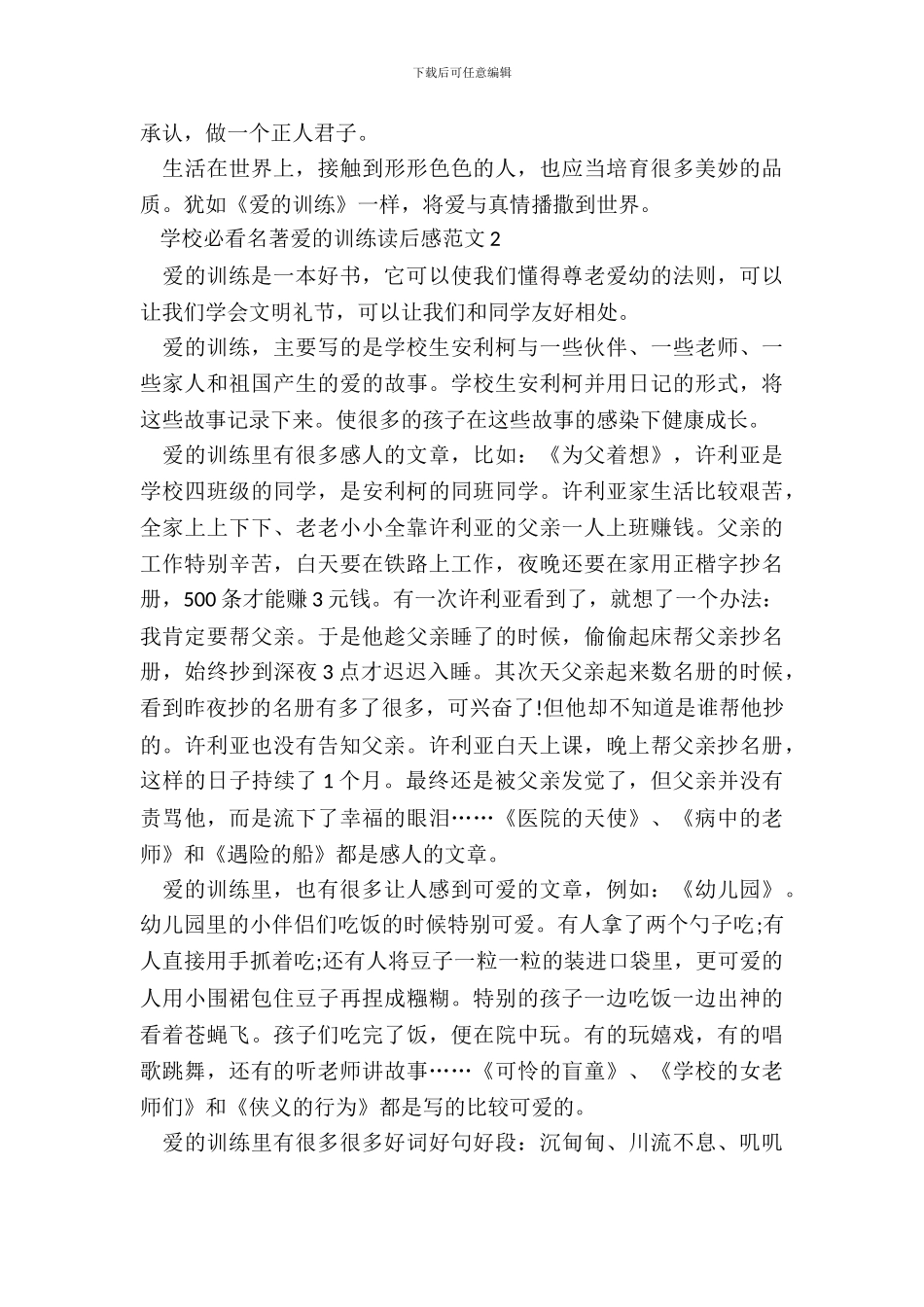 小学必看名著爱的教育读后感范文五篇_第3页