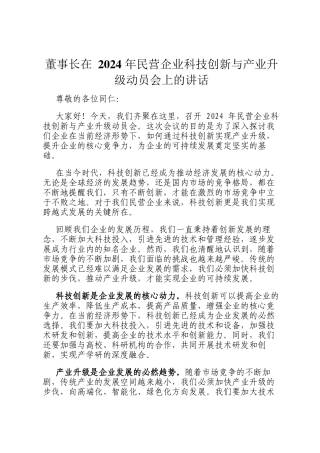 董事长在 2024 年民营企业科技创新与产业升级动员会上的讲话