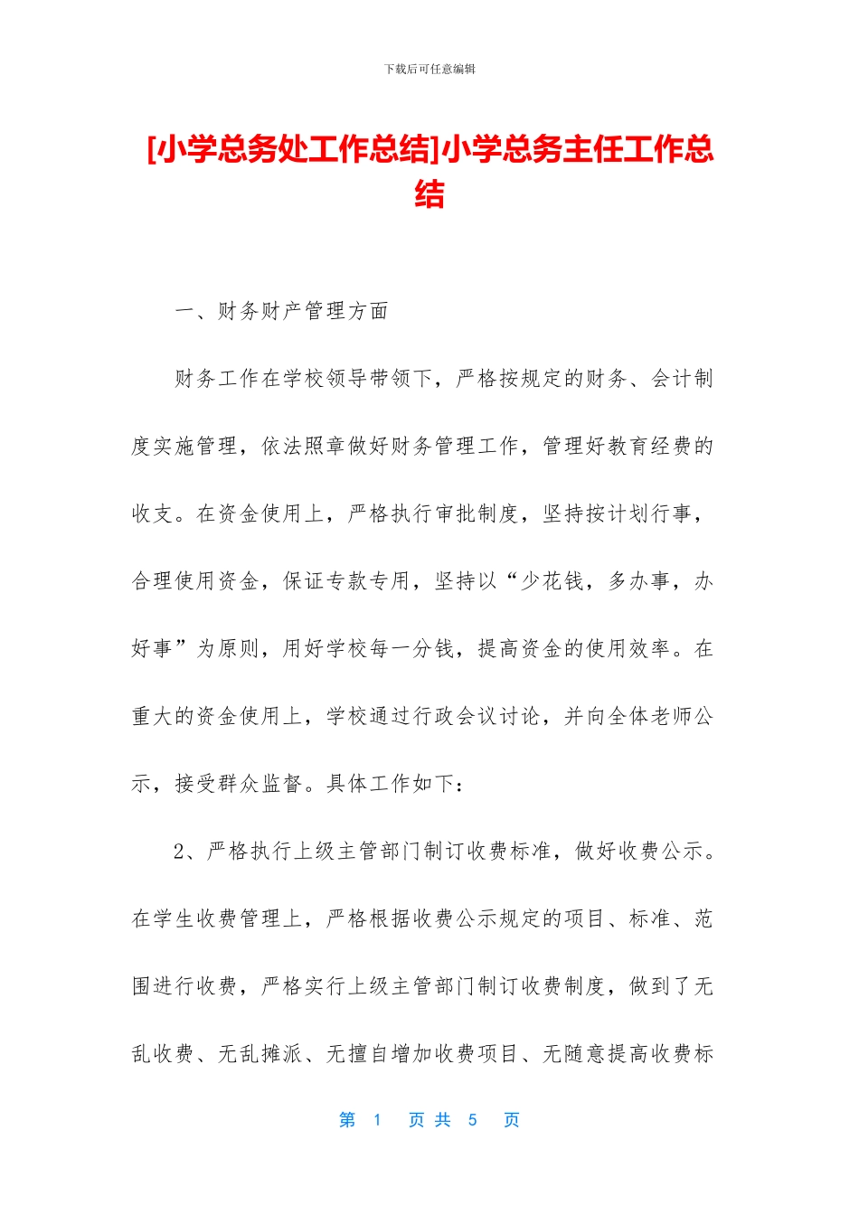 小学总务主任工作总结_第1页