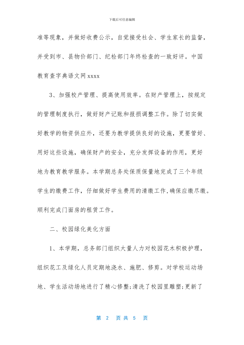 小学总务主任工作总结_第2页