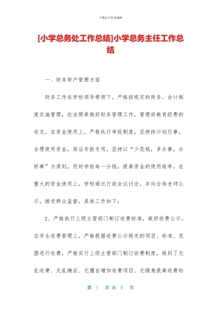 小学总务主任工作总结