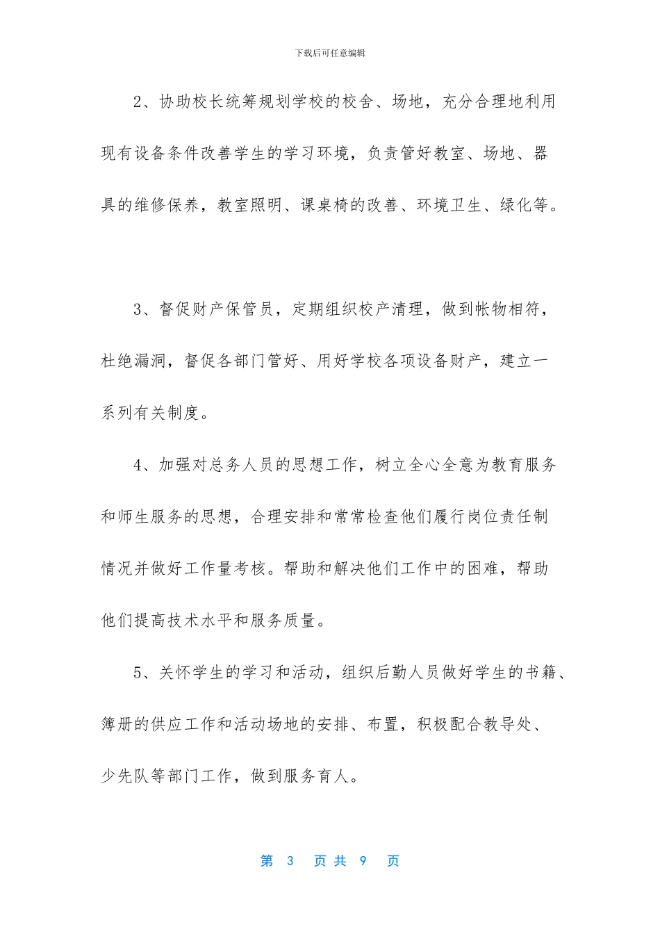 小学总务主任职责_第3页