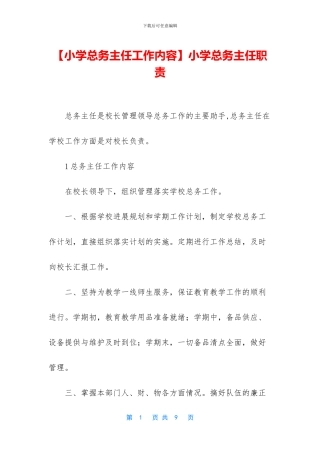 小学总务主任职责