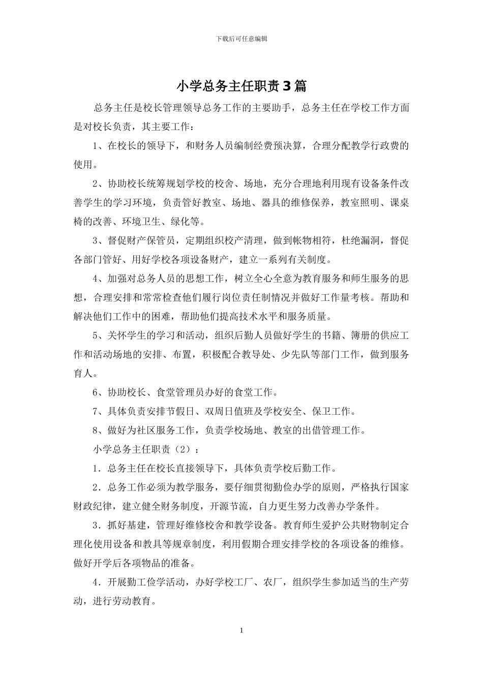 小学总务主任职责3篇_第1页