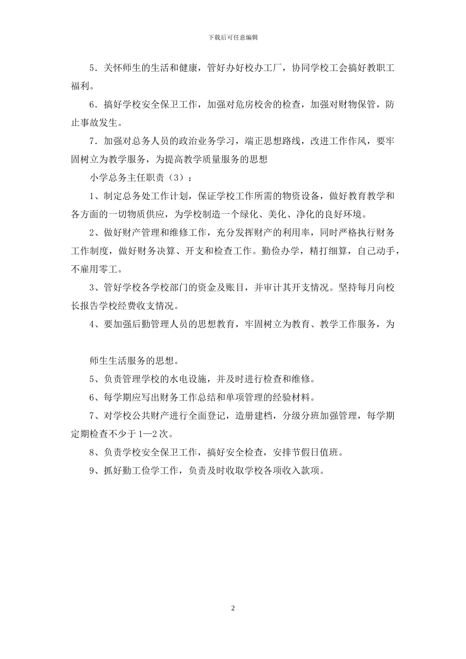 小学总务主任职责3篇_第2页