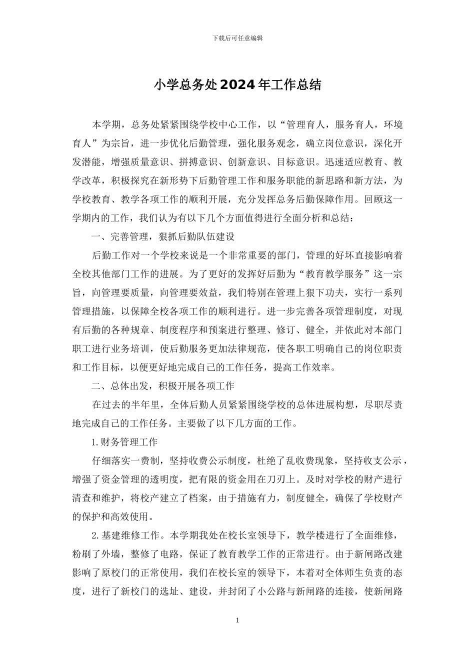 小学总务处2024年工作总结_第1页