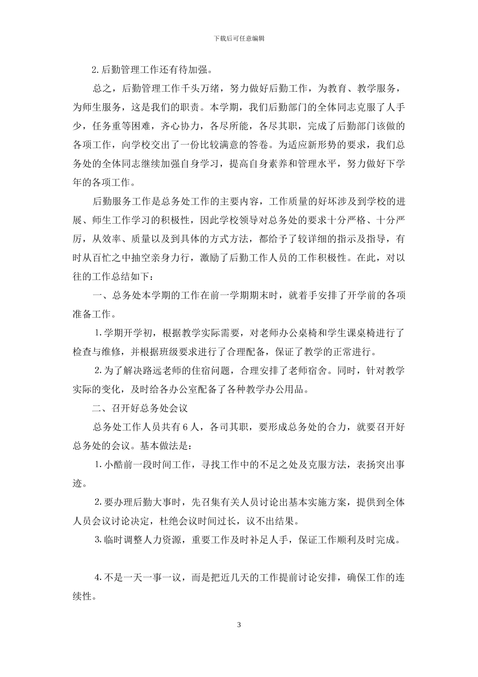 小学总务处2024年工作总结_第3页