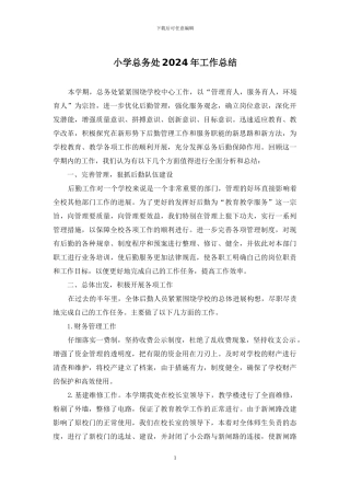 小学总务处2024年工作总结