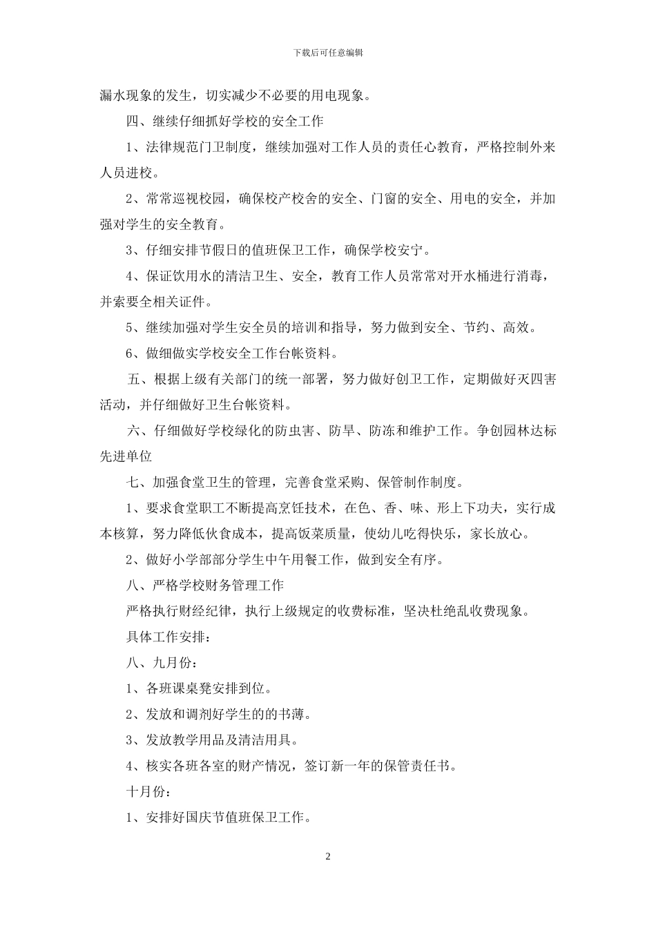 小学总务处下半年工作计划_第2页