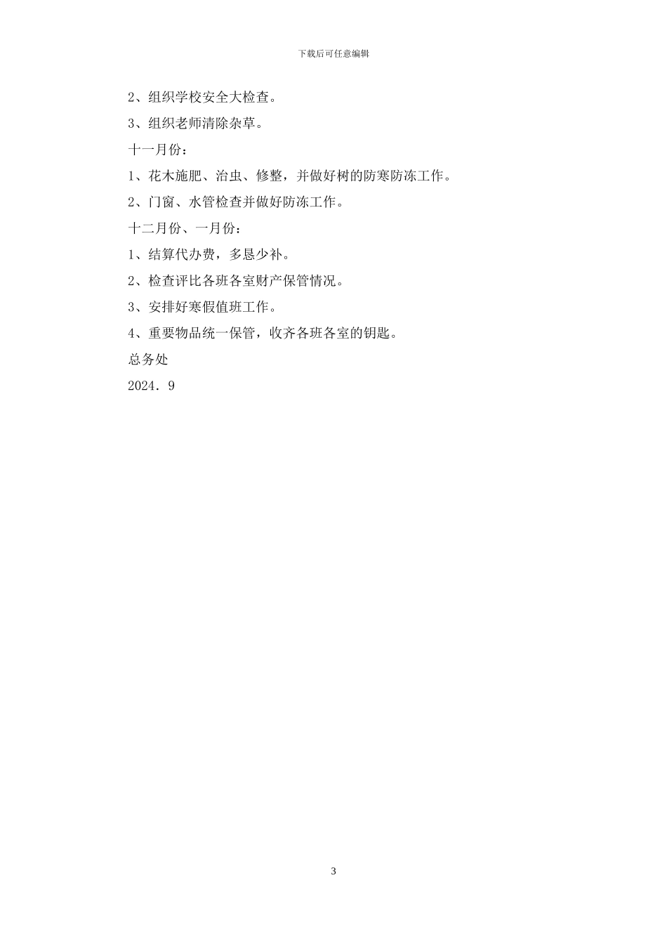 小学总务处下半年工作计划_第3页