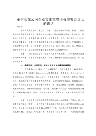董事长在公司企业文化宣贯动员部署会议上的讲话(1)