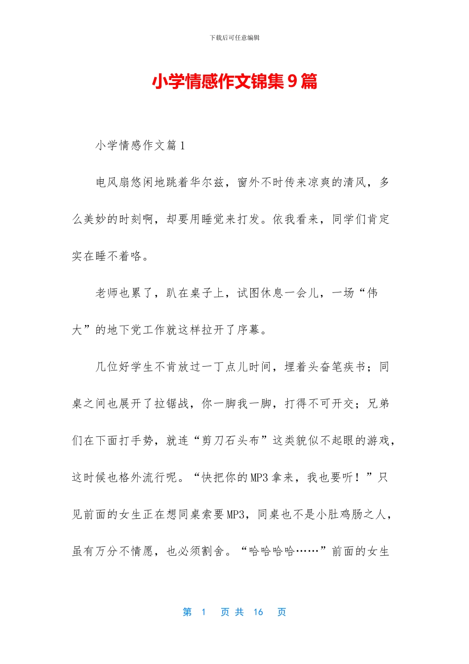 小学情感作文锦集9篇_第1页
