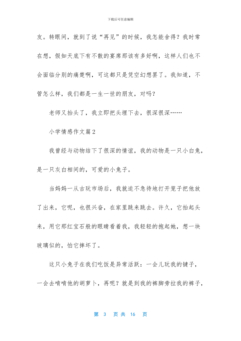 小学情感作文锦集9篇_第3页